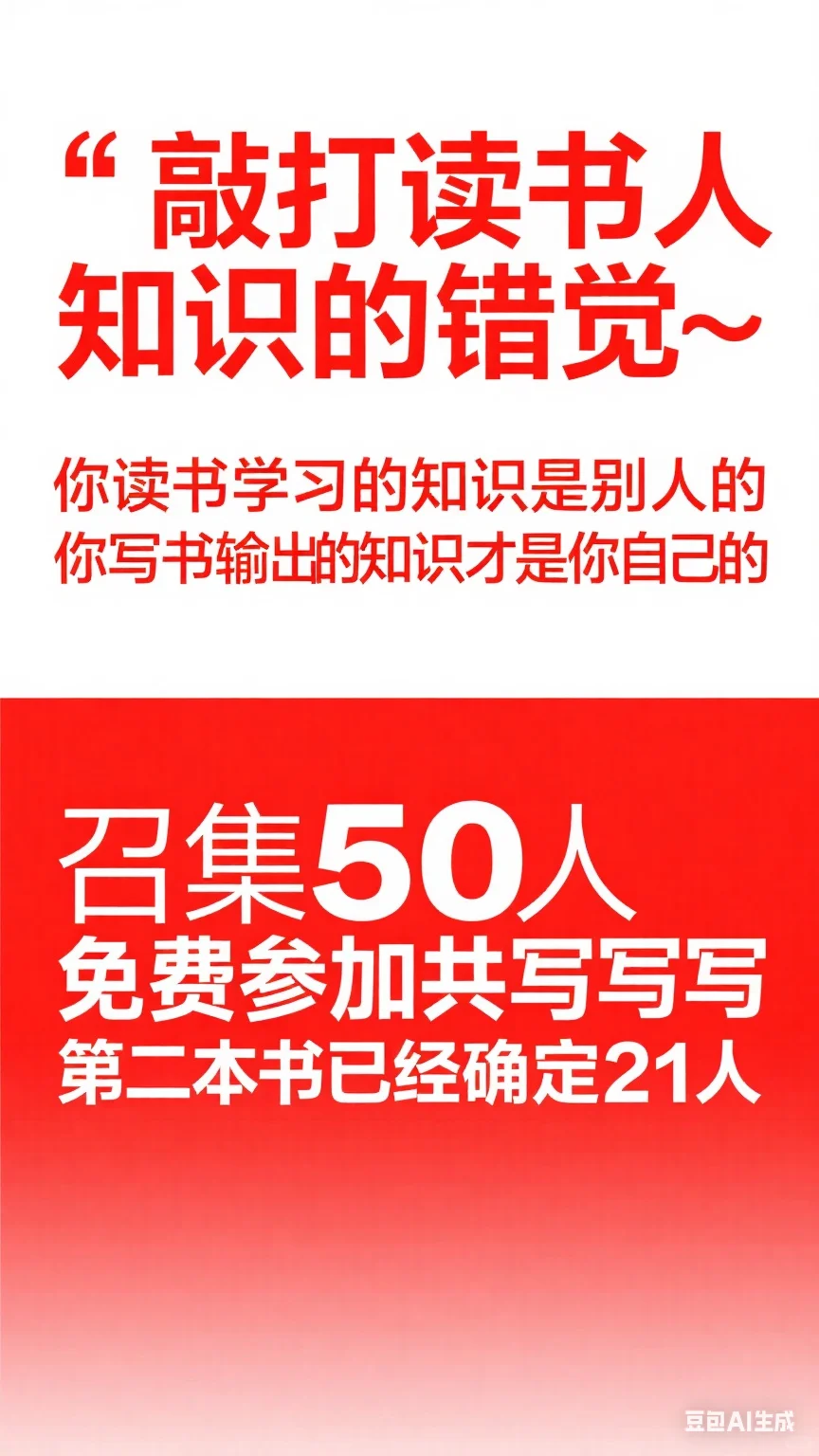 🔥🔥破除读书错觉免费加入共写第二本书