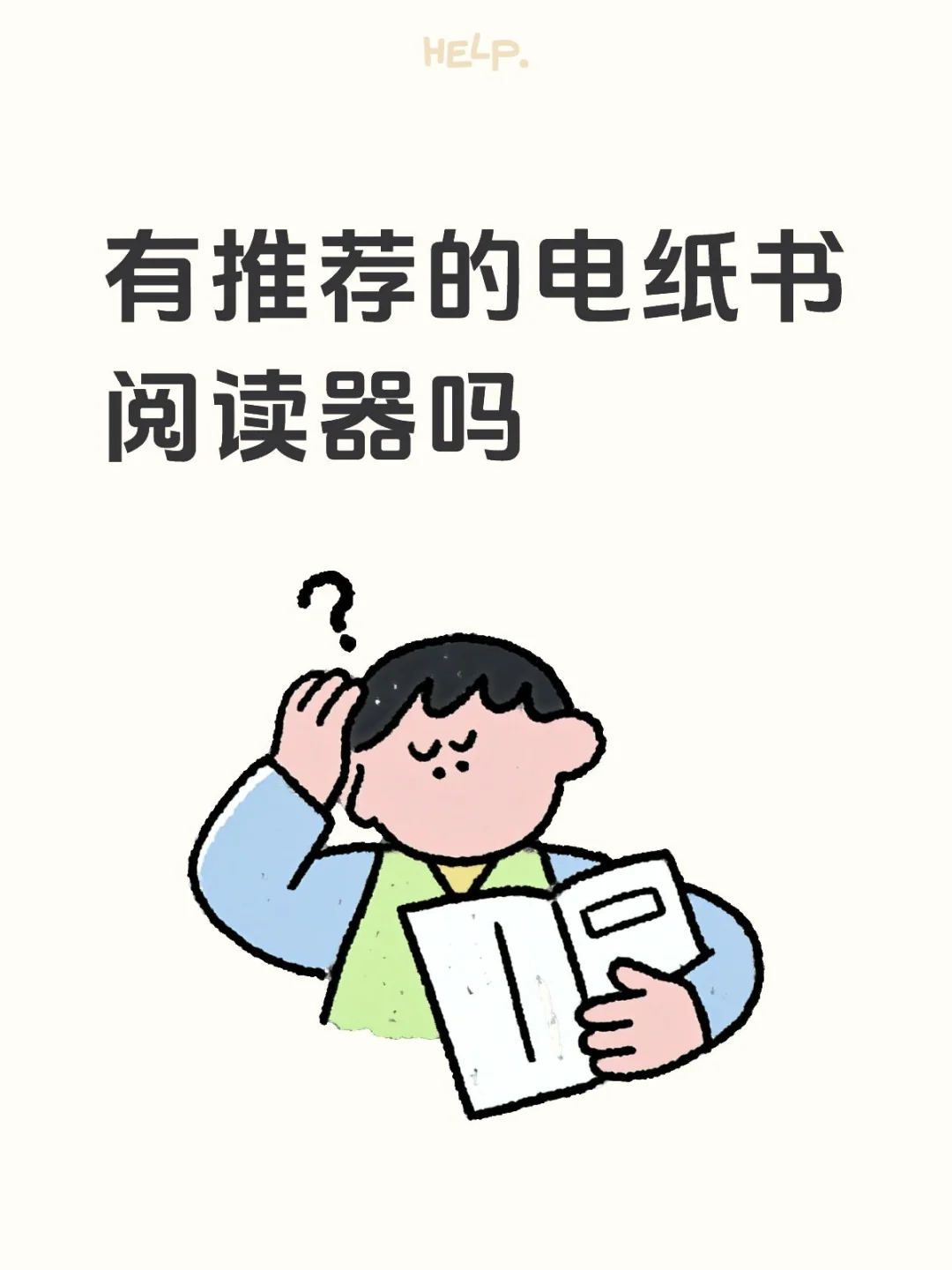 有推荐的电纸书阅读器吗