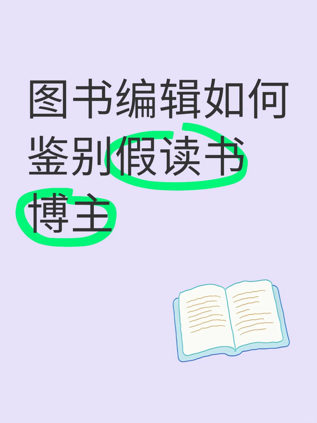 聊一聊假读书博主