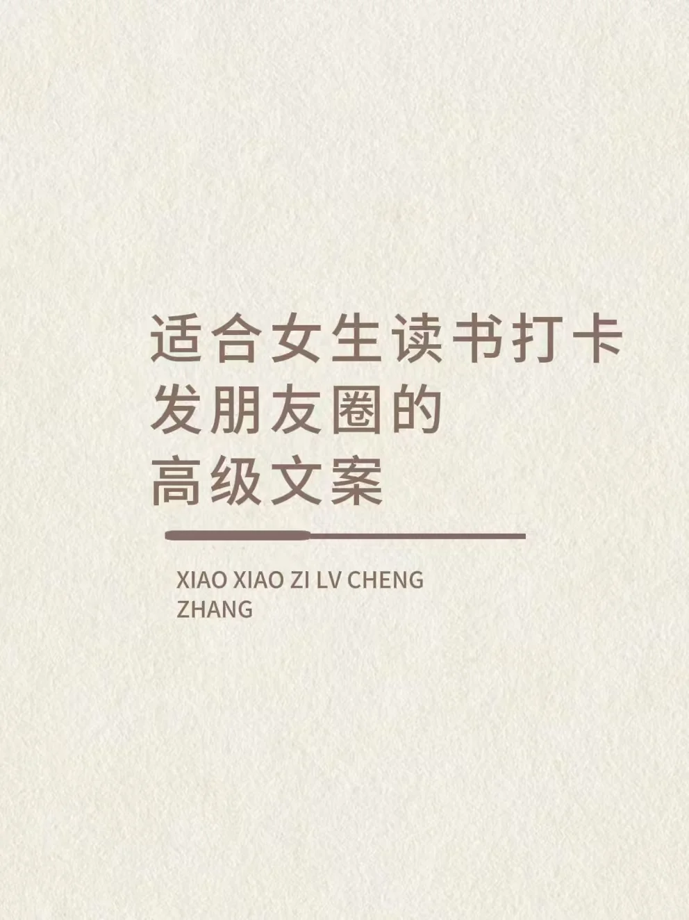 适合女生读书打卡发朋友圈的高级文案