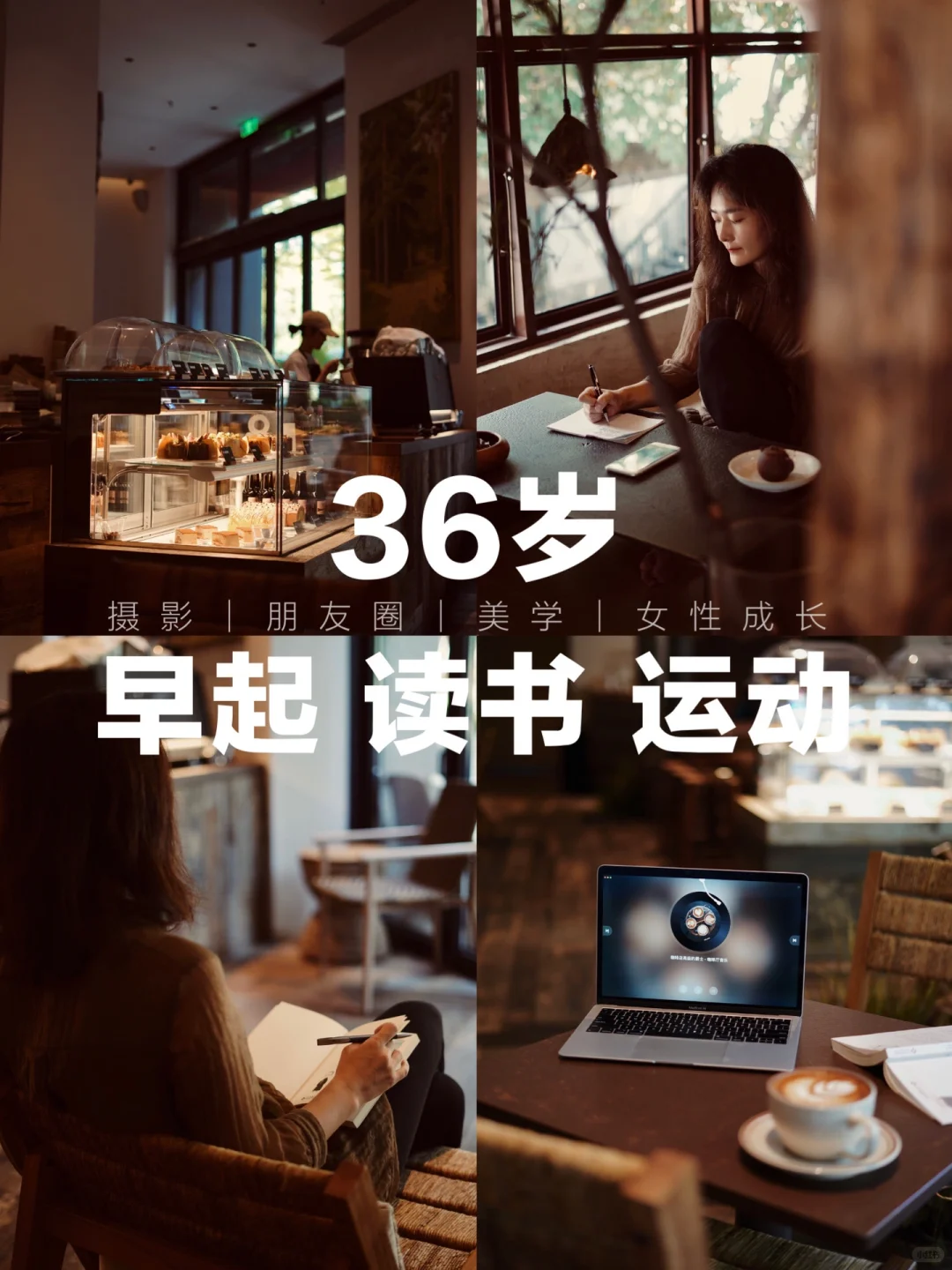 36岁与蕞好的生活撞个满怀：早起，读书，运动