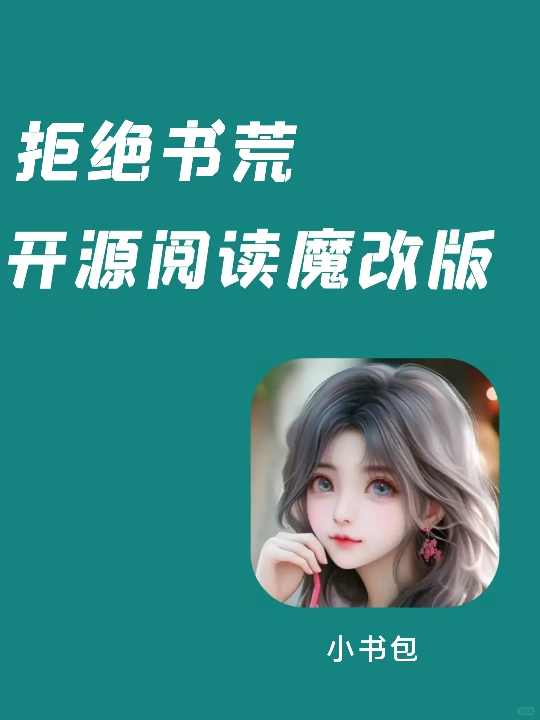 别再找了！开源神器已内置100+书源