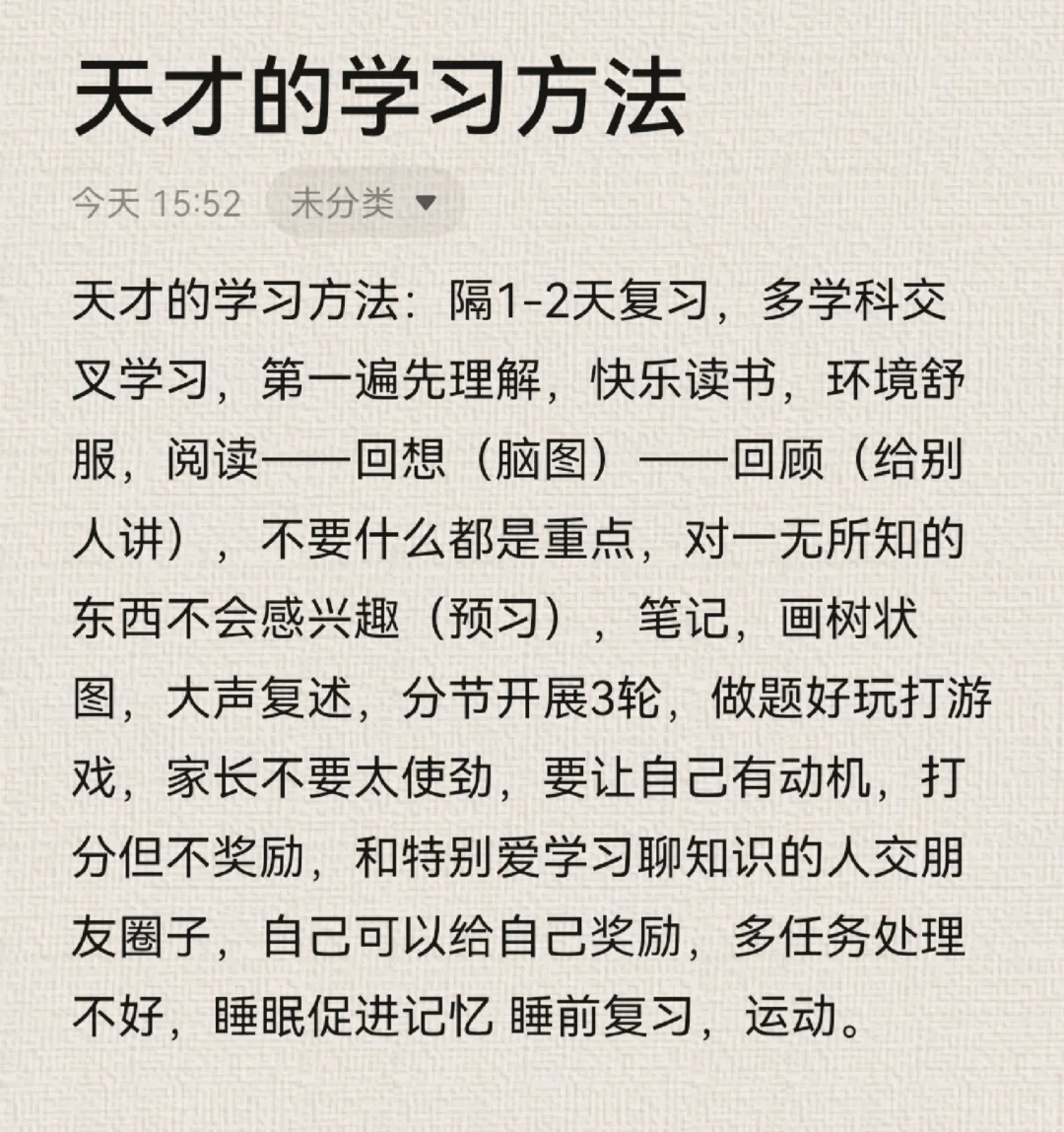 听书《天才的学习方法》