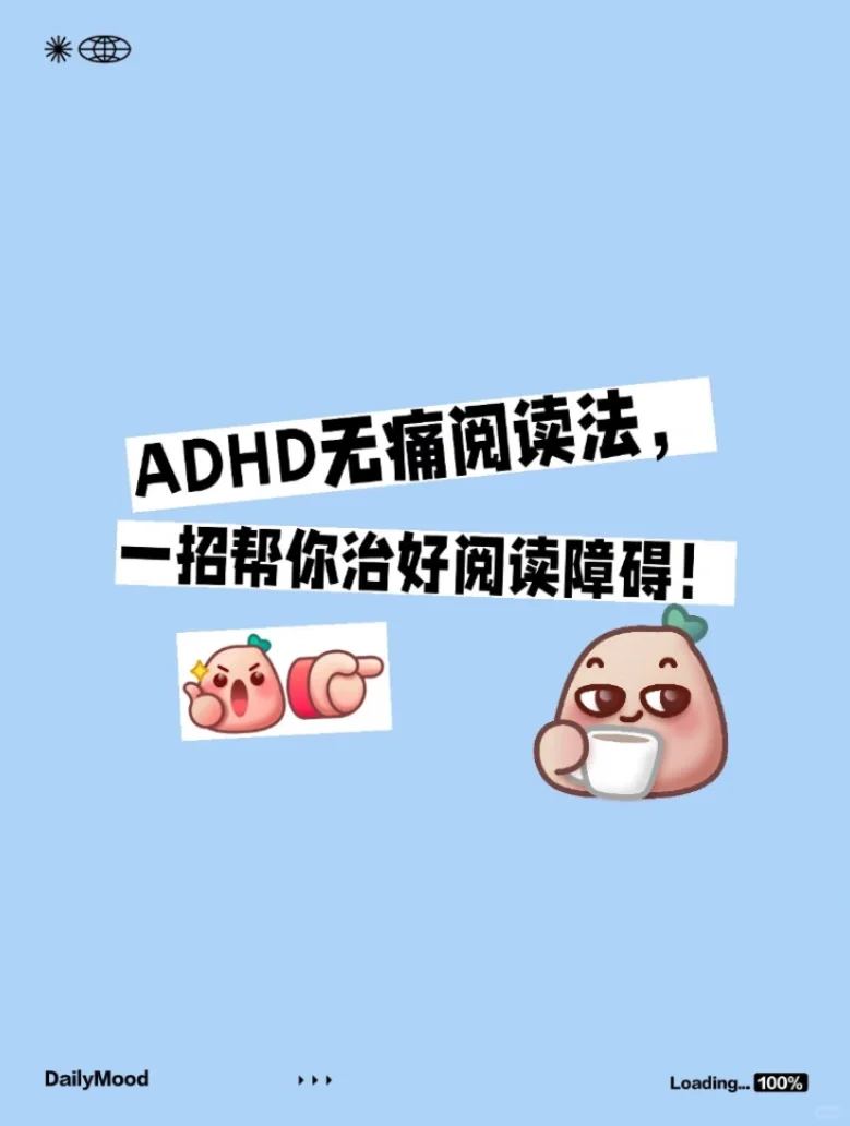 ADHD无痛阅读神器调研