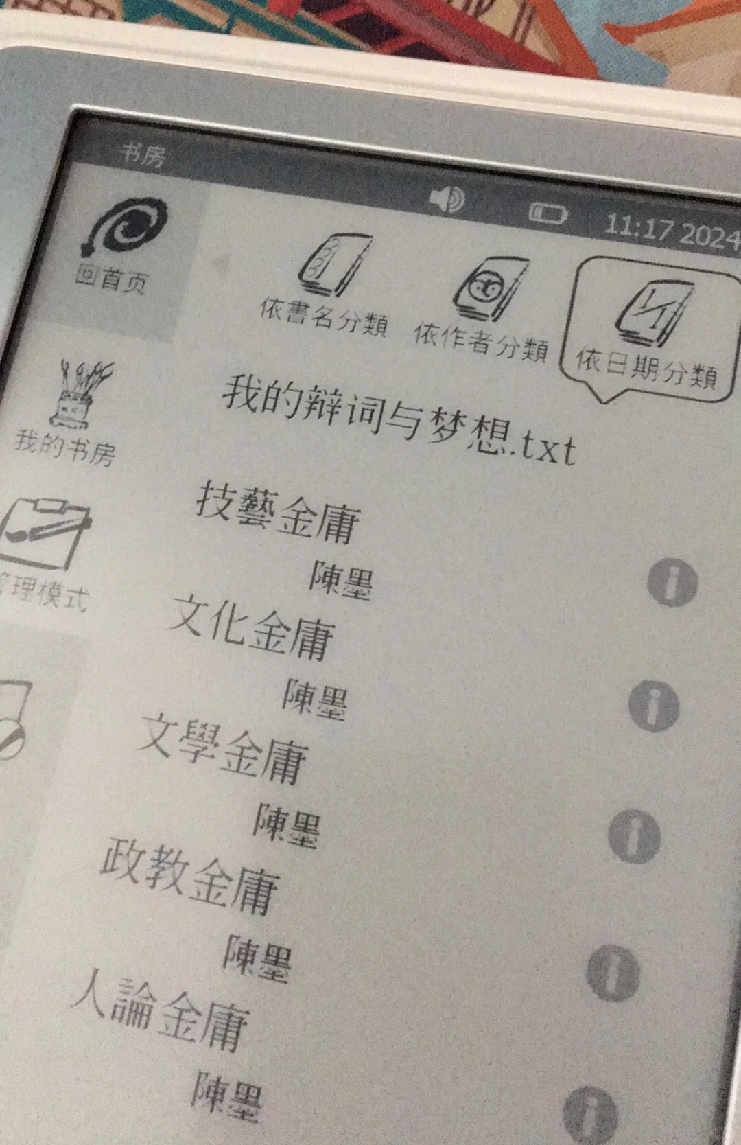 十几年前的「远流金庸机」竖版电纸书