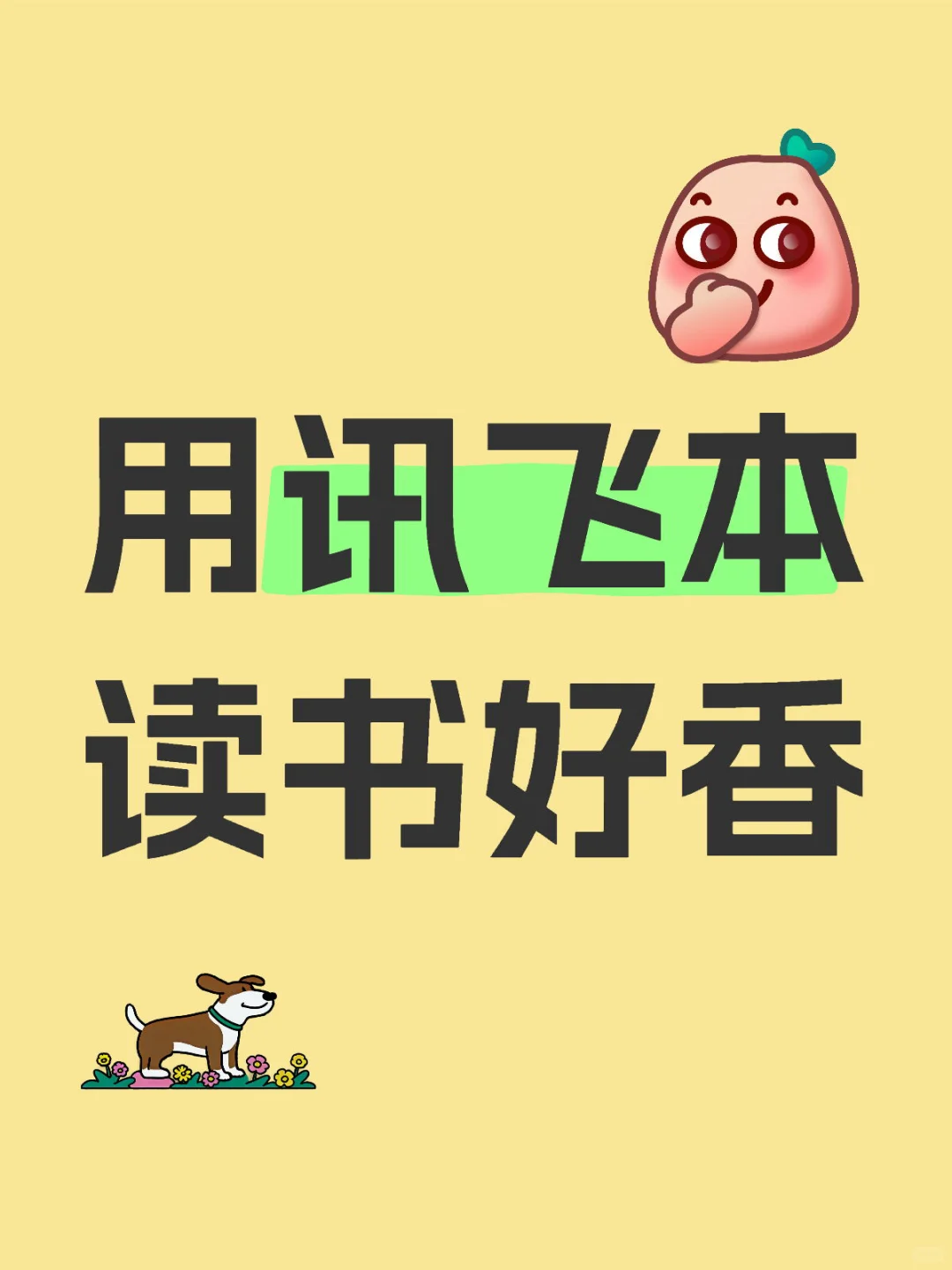 用讯飞本读书好香