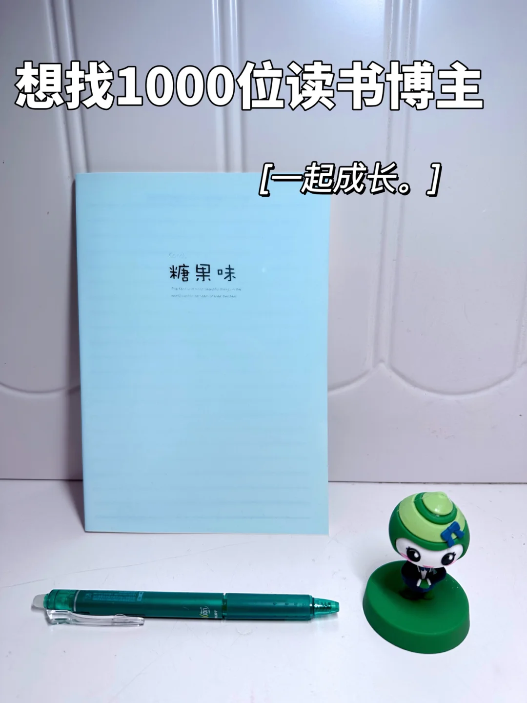 想找1000位读书博主一起成长 🌱
