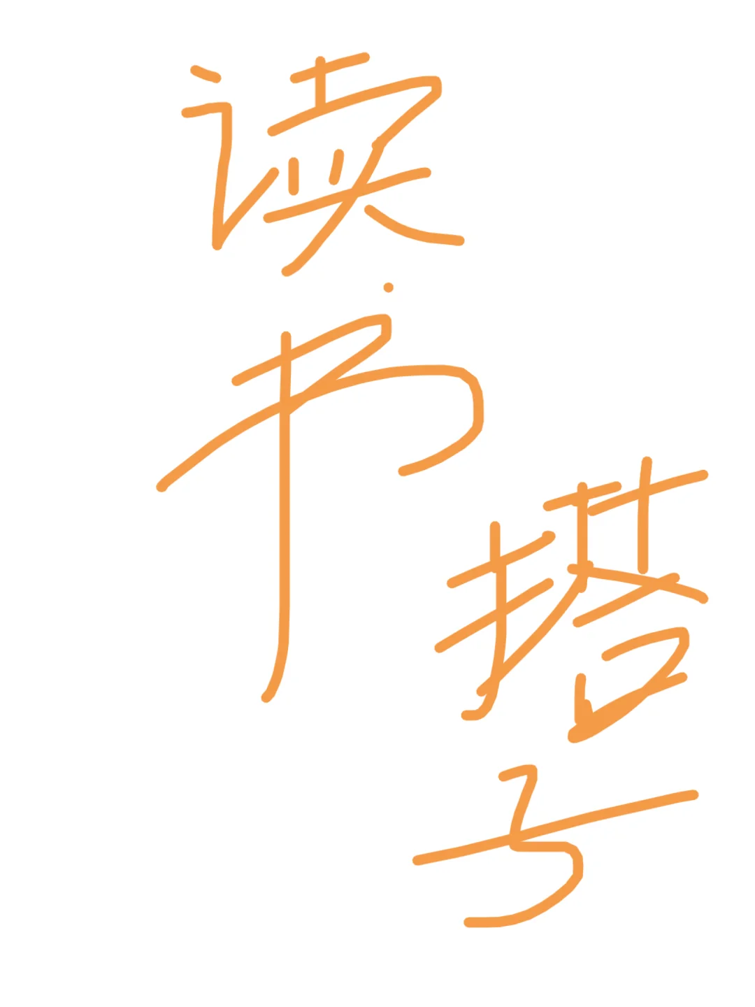 找个读书搭子