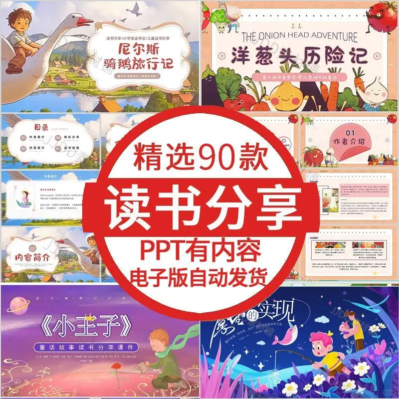 阅读课神器！儿童读书分享 PPT 超赞