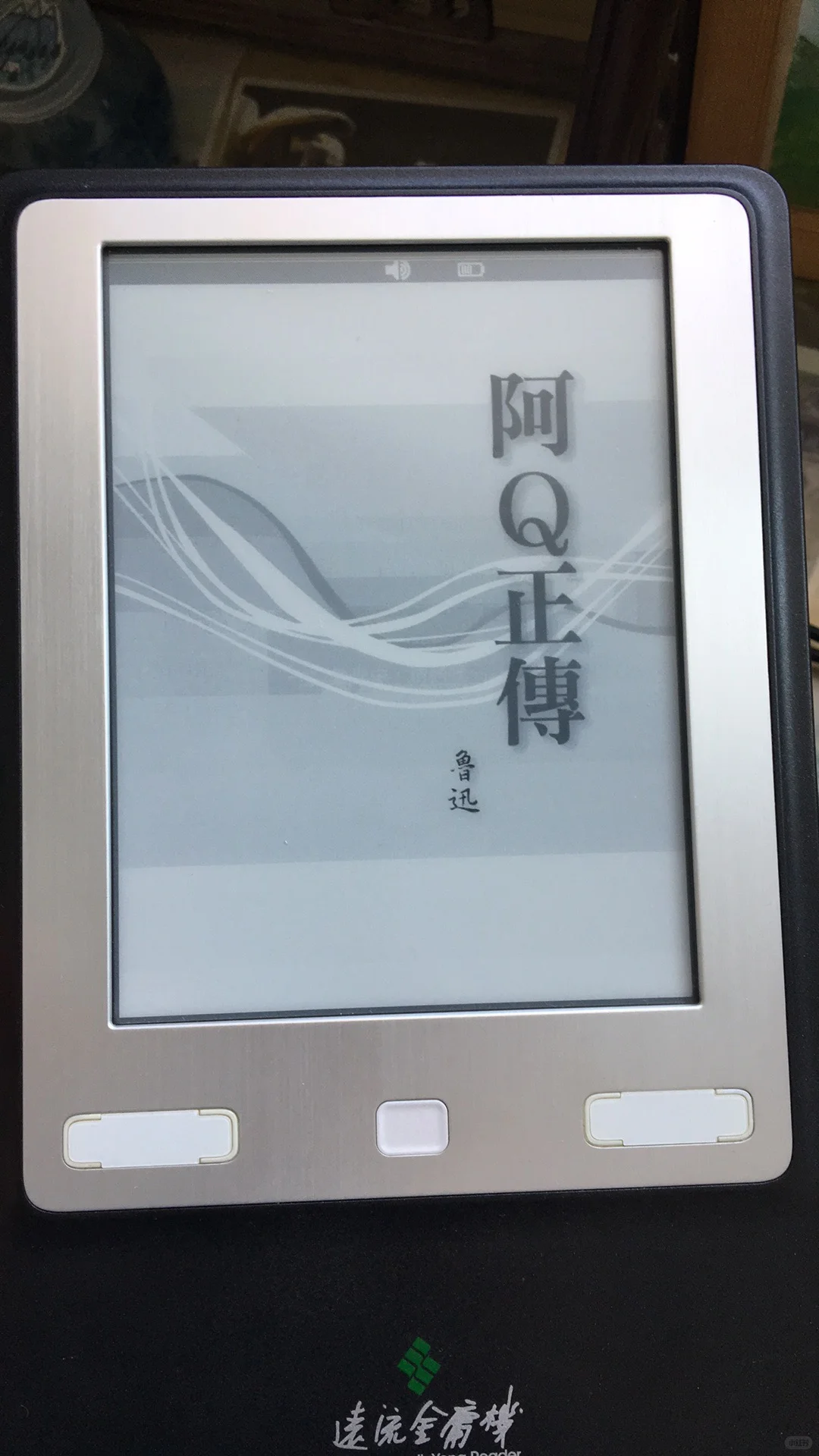 十几年前的「远流金庸机」竖版电纸书