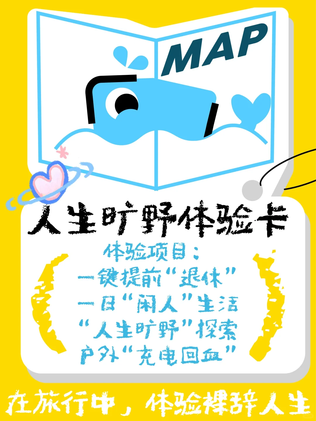 一键提前退休！速领！人生旷野体验卡🎫