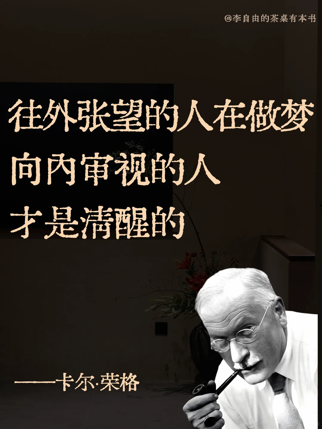 清醒文学26/100｜荣格｜人生从40岁才开始？