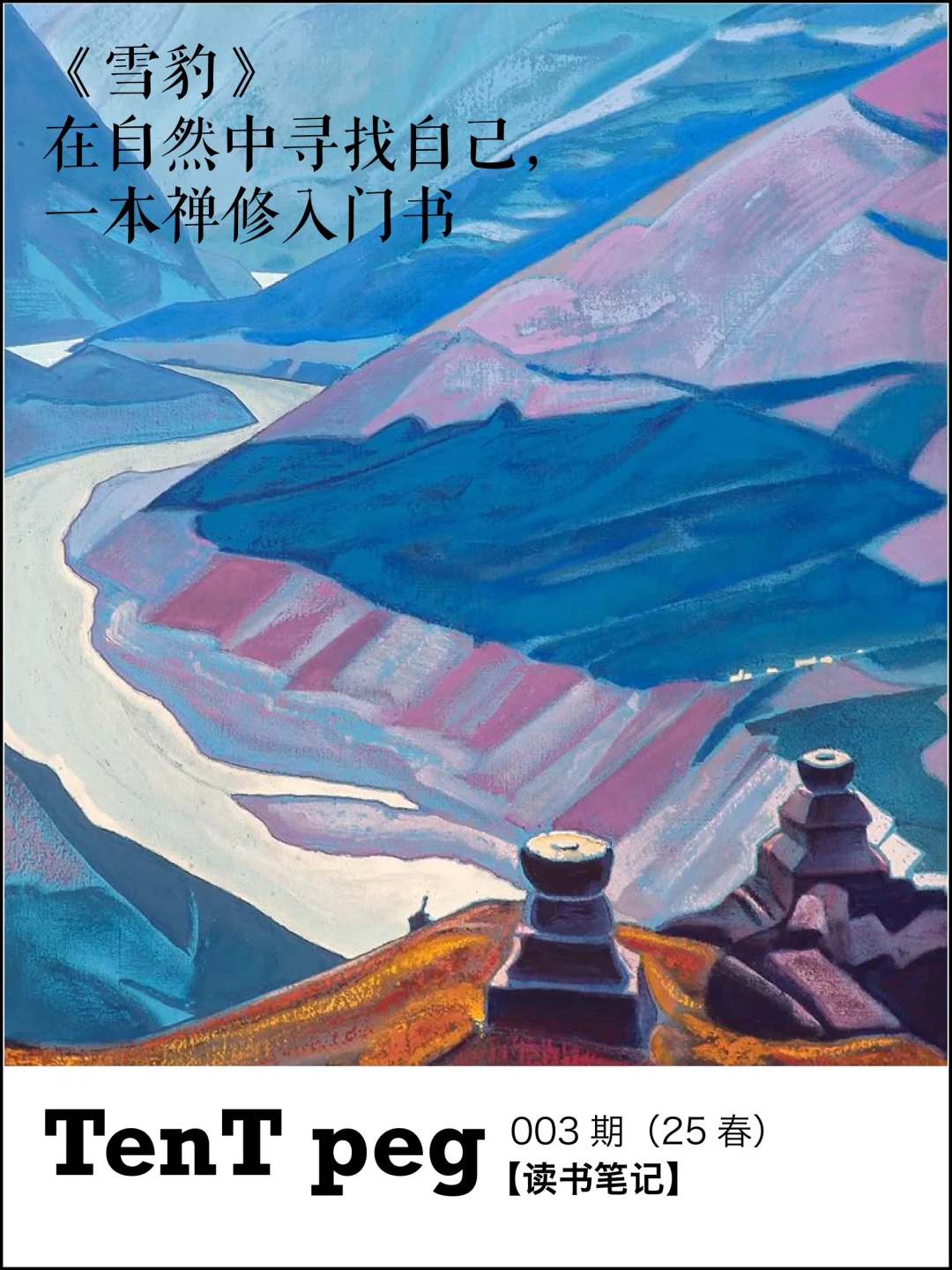 《雪豹》-在自然中寻找自己，一本禅修入门书