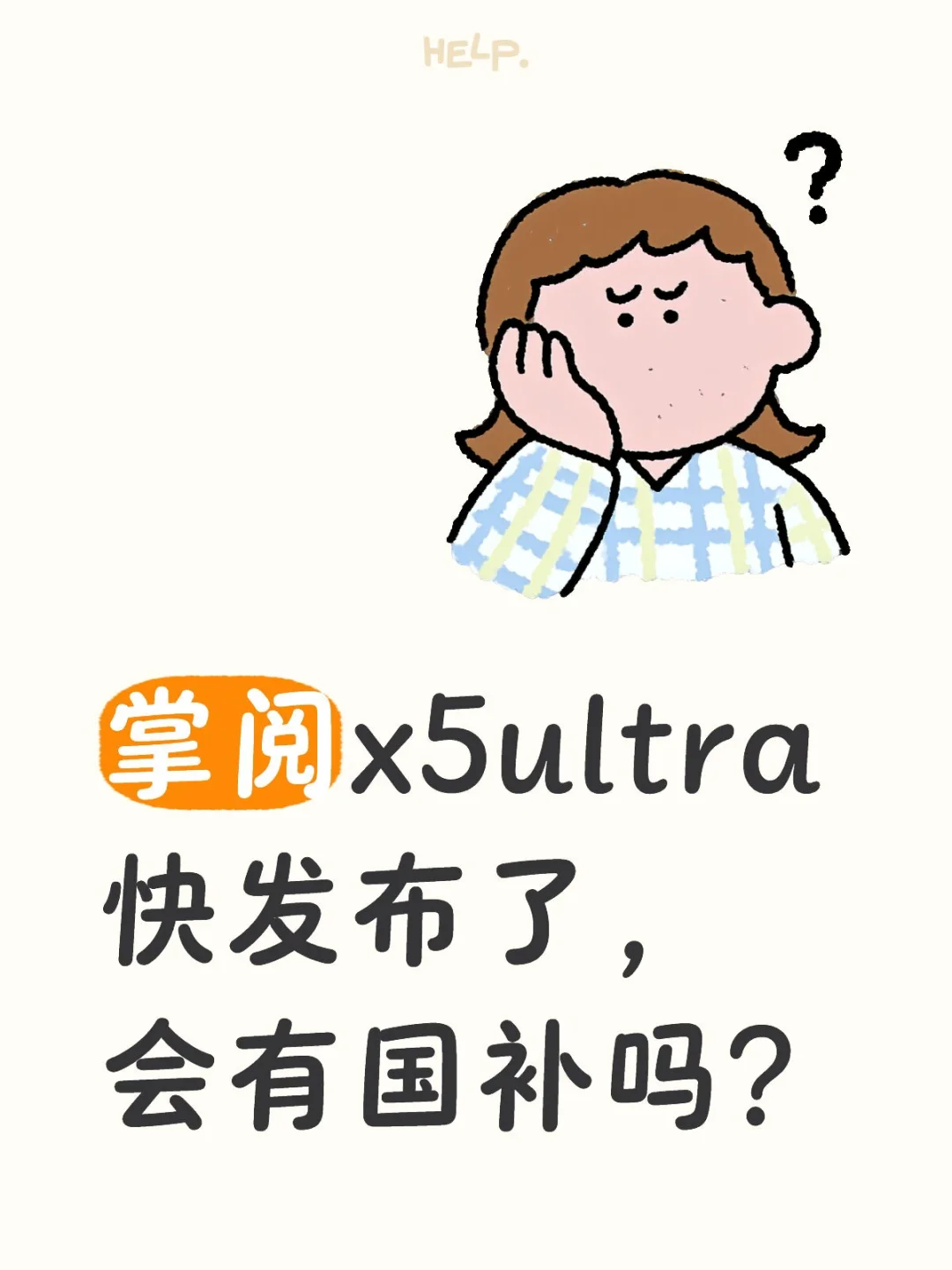 掌阅x5ultra快发布了，会有国补吗？