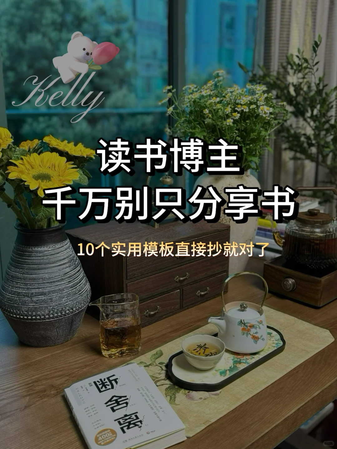别只发读书笔记，10个小白闭眼抄的模版❗️❗️