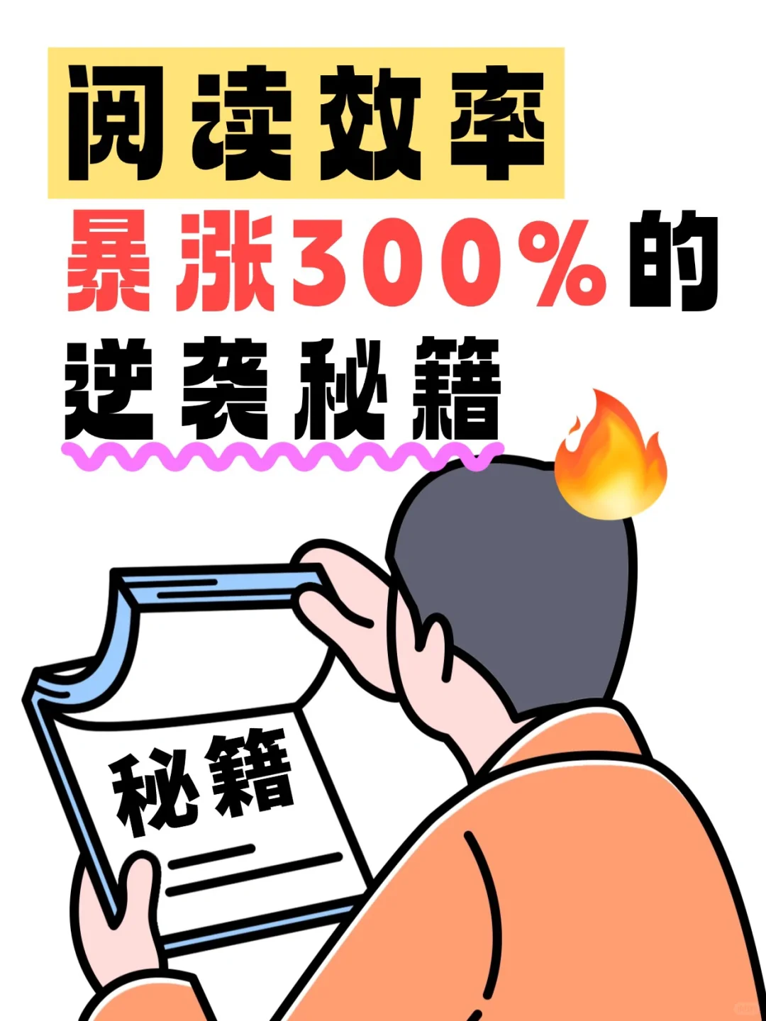 阅读效率暴涨300%的逆袭秘籍