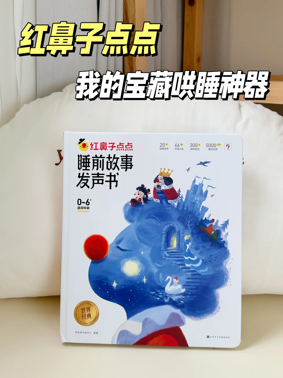 在红鼻子点点的帮助下，宝宝实现了无痛分床