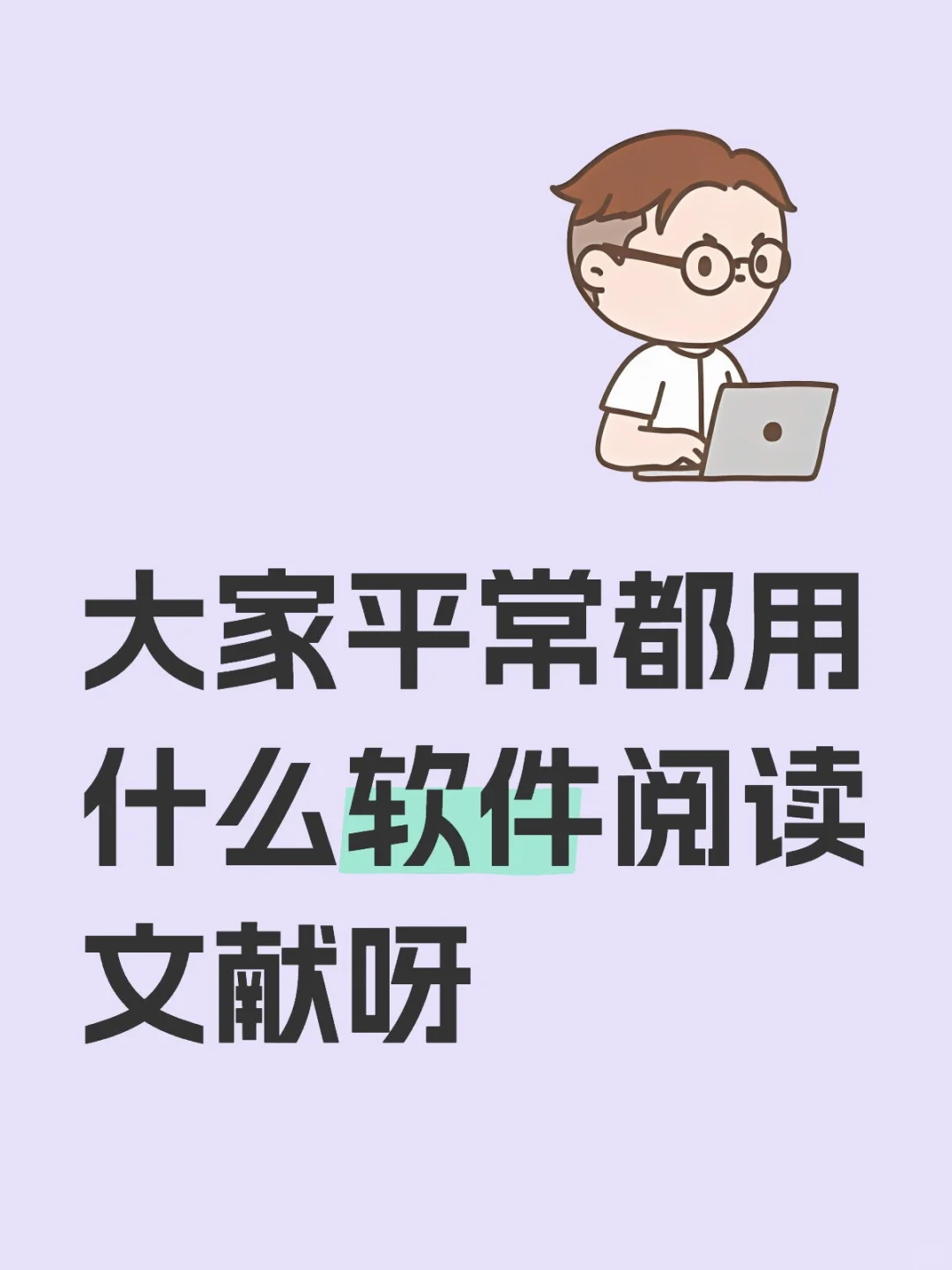 🌟【科研人必看！5款文献阅读神器，效率翻倍