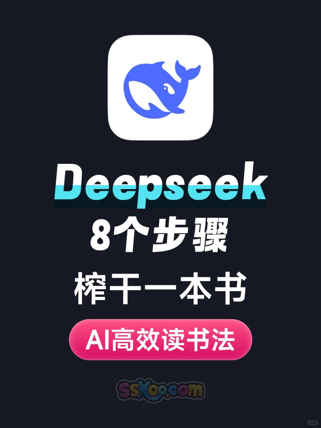 读书人看过来！Deepseek快速读书思路太香了