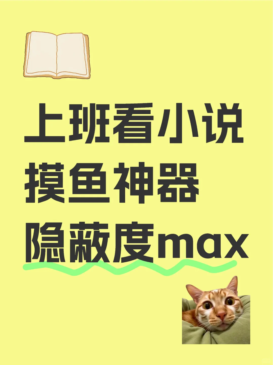 上班看小说摸鱼神器 隐蔽度max
