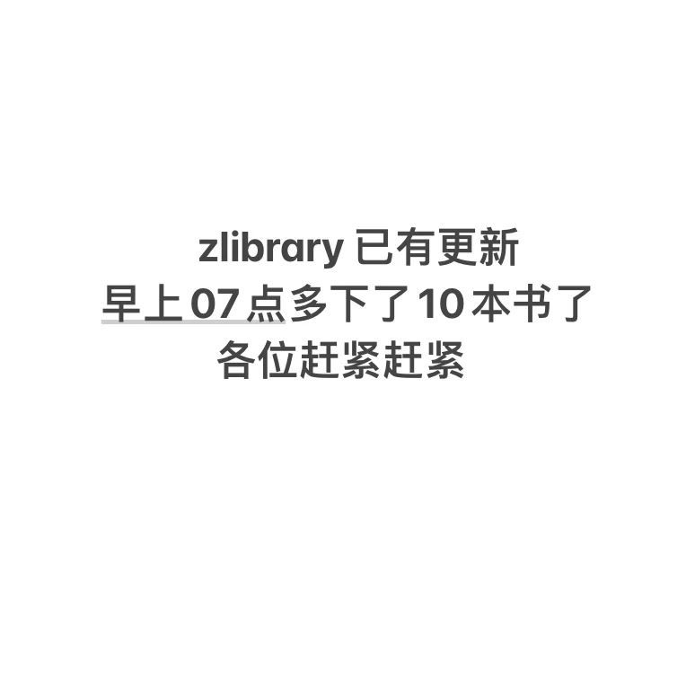 zlibrary已有更新2024年08月11日