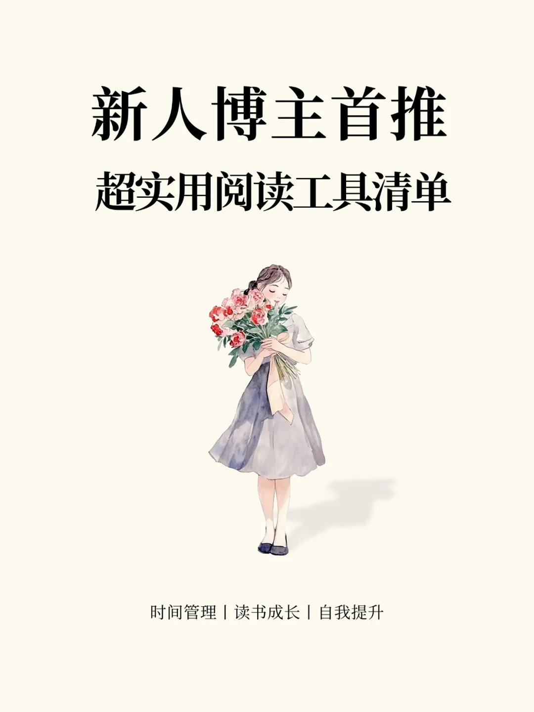 每个读书博主必备的阅读工具