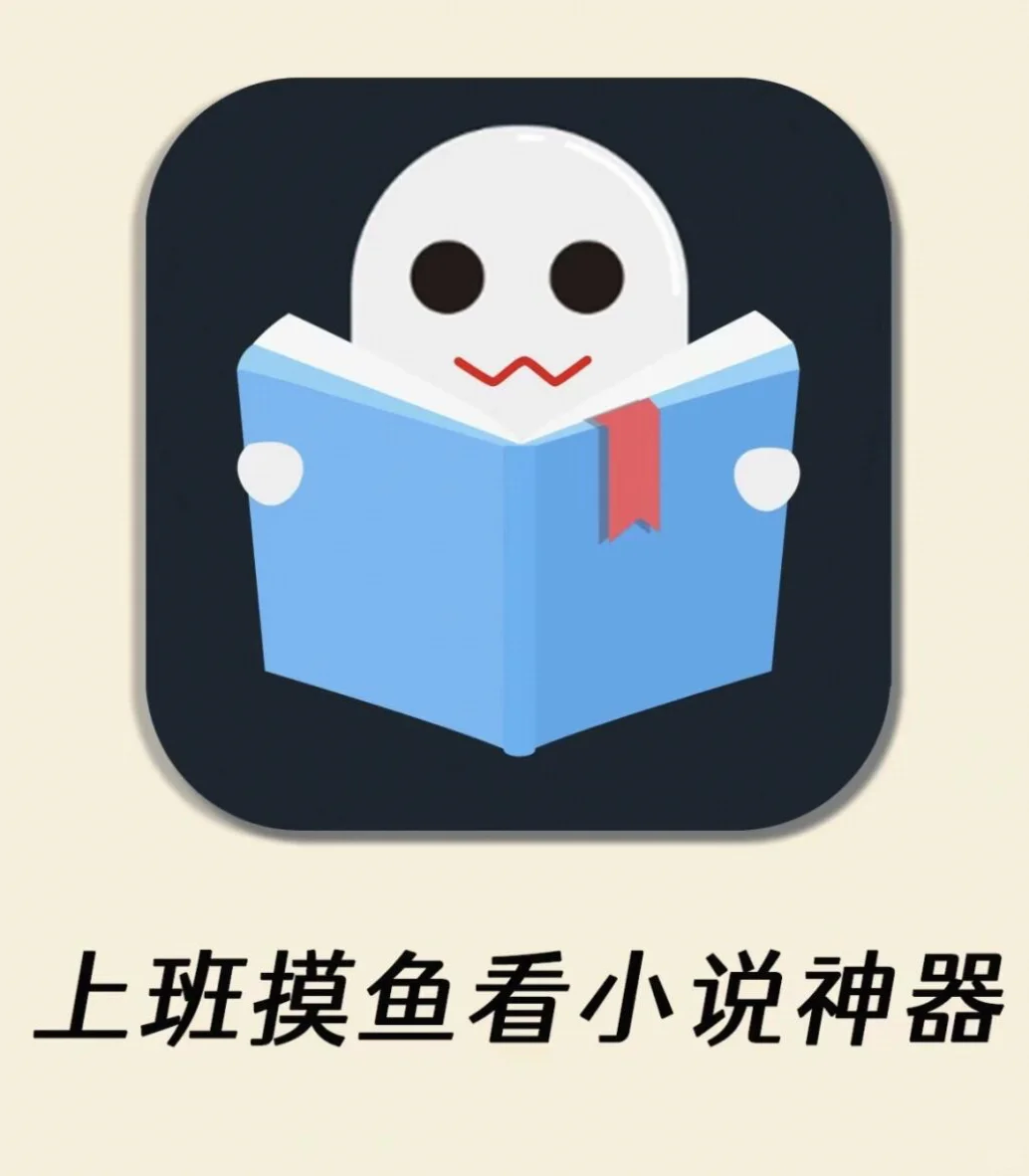 打工人必备！上班摸鱼看小说神器~