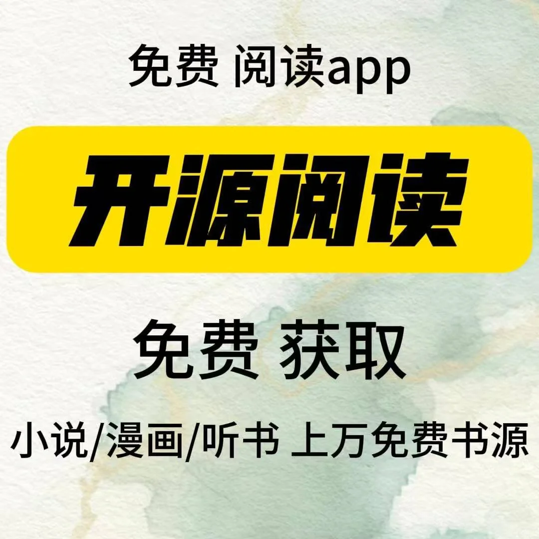 看书免费 小书虫们集合啦！免费开源阅读神器