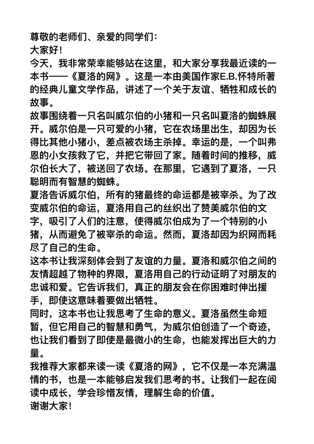 《夏洛的网》学生读书分享发言稿