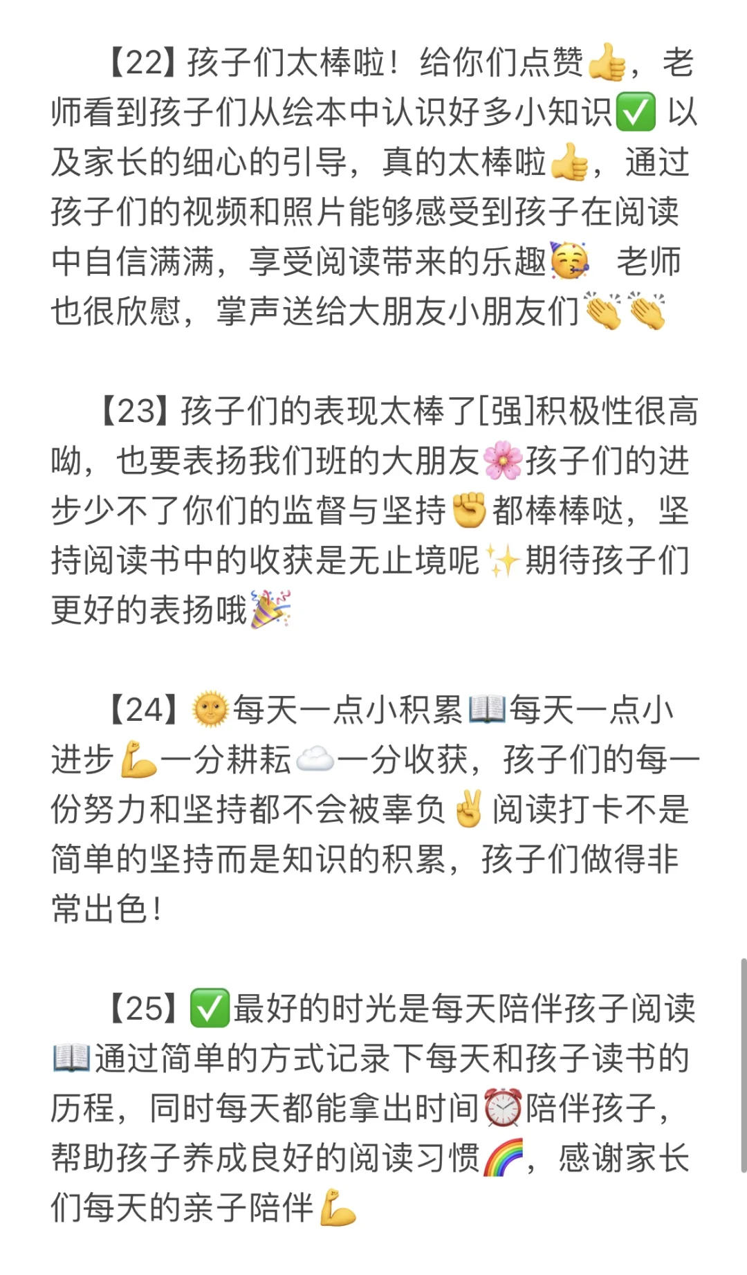 🍃幼儿园班级群宝贝阅读打卡表扬语💯