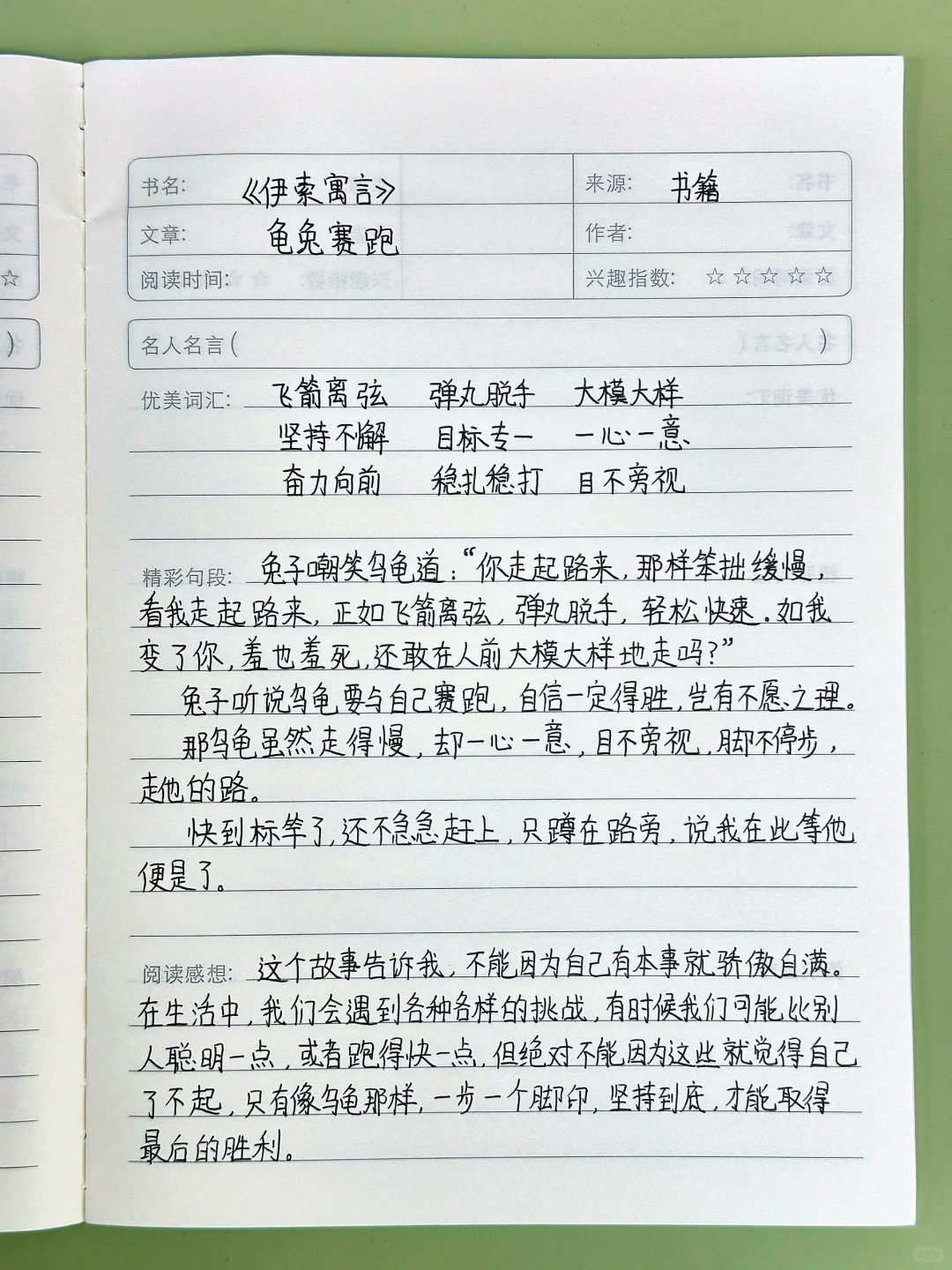 三年级语文读书笔记《龟兔赛跑》