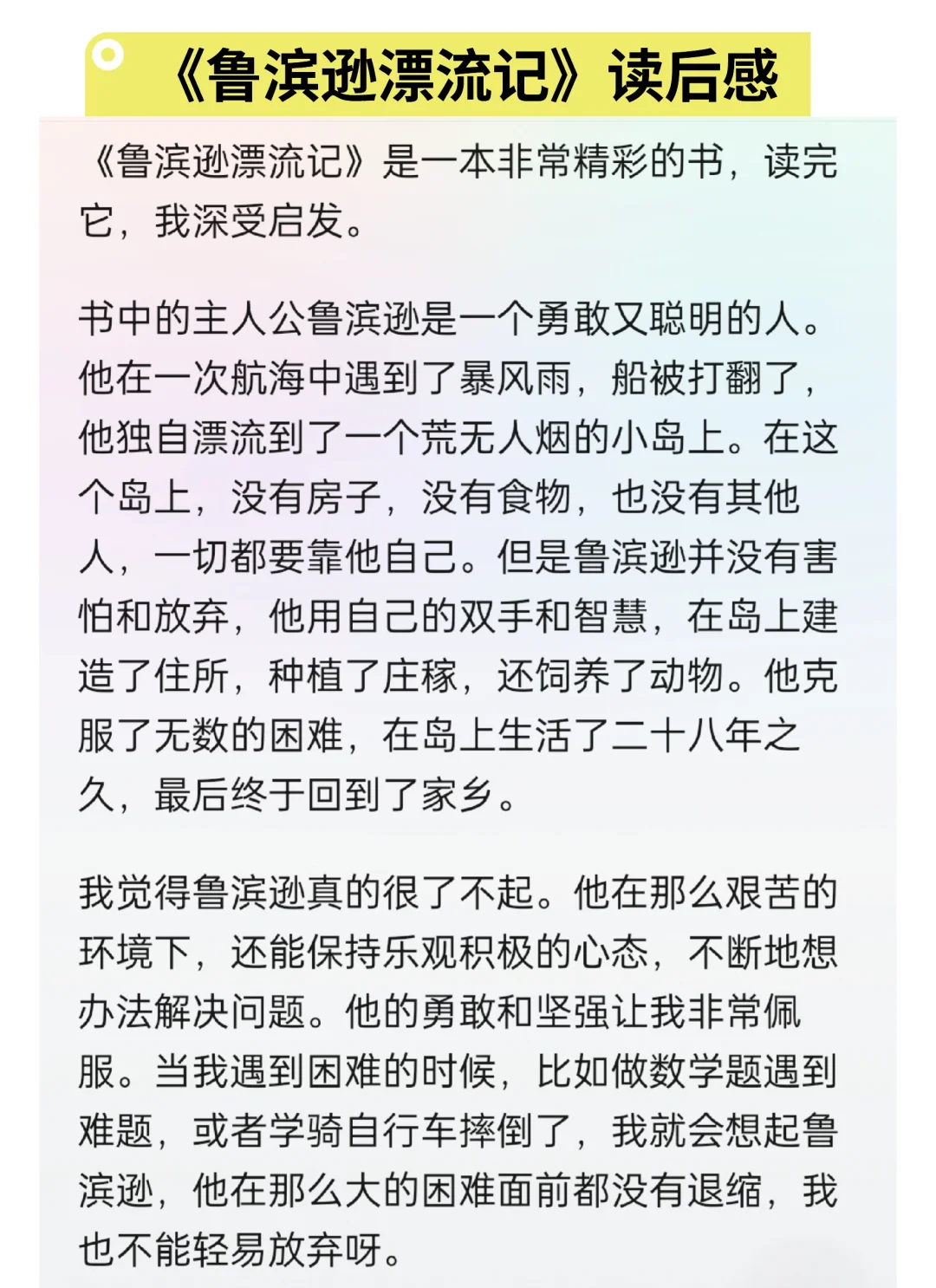 鲁滨逊漂流记读后感