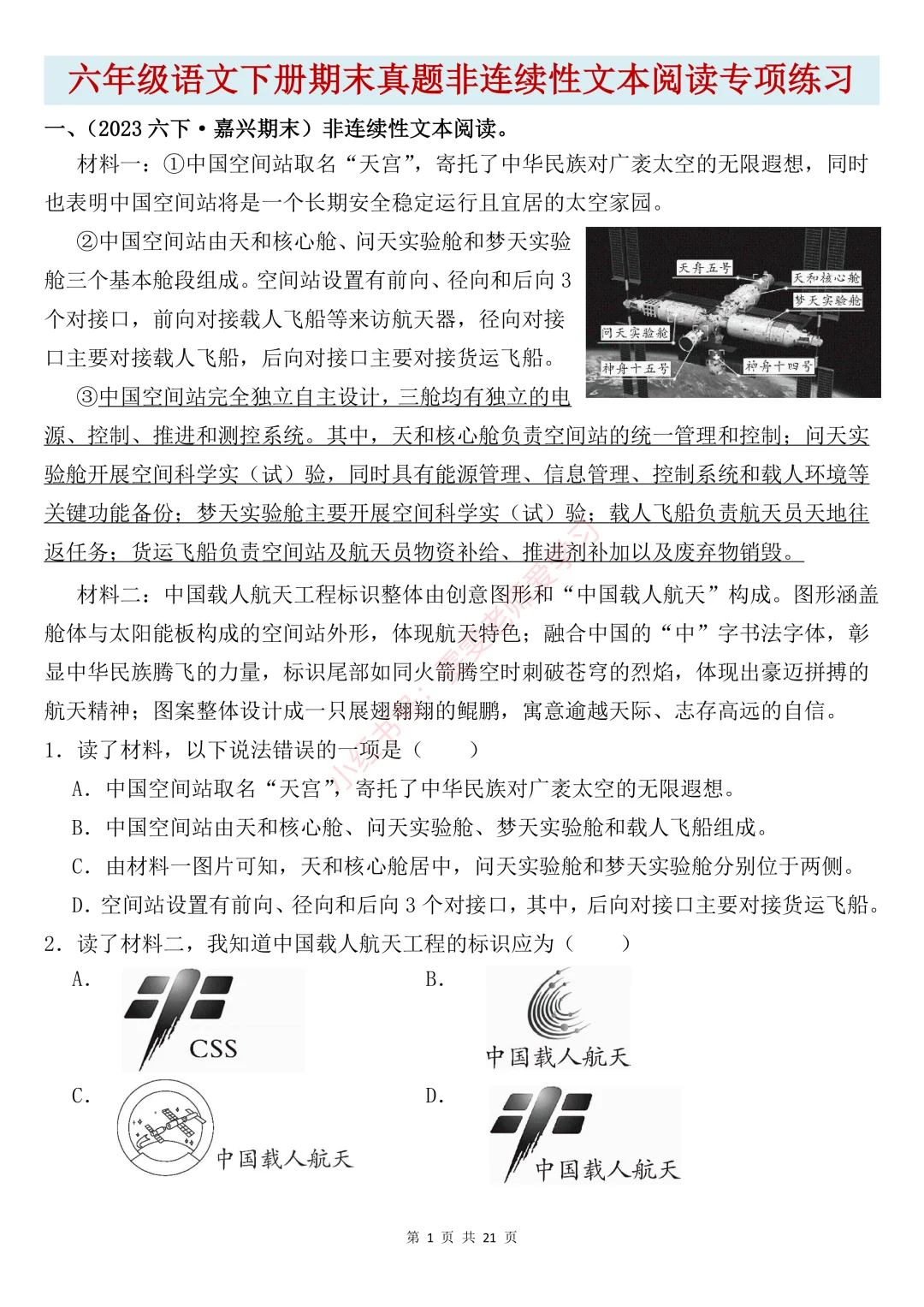 🔥六下语文阅读专项三∶非连续性文本阅读