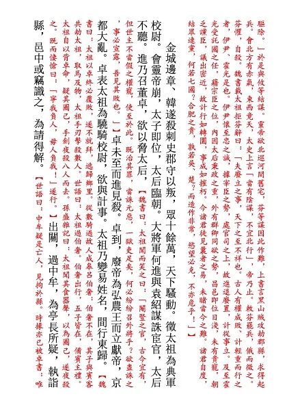发表自主排版的「裴松之注陈寿《三国志》」