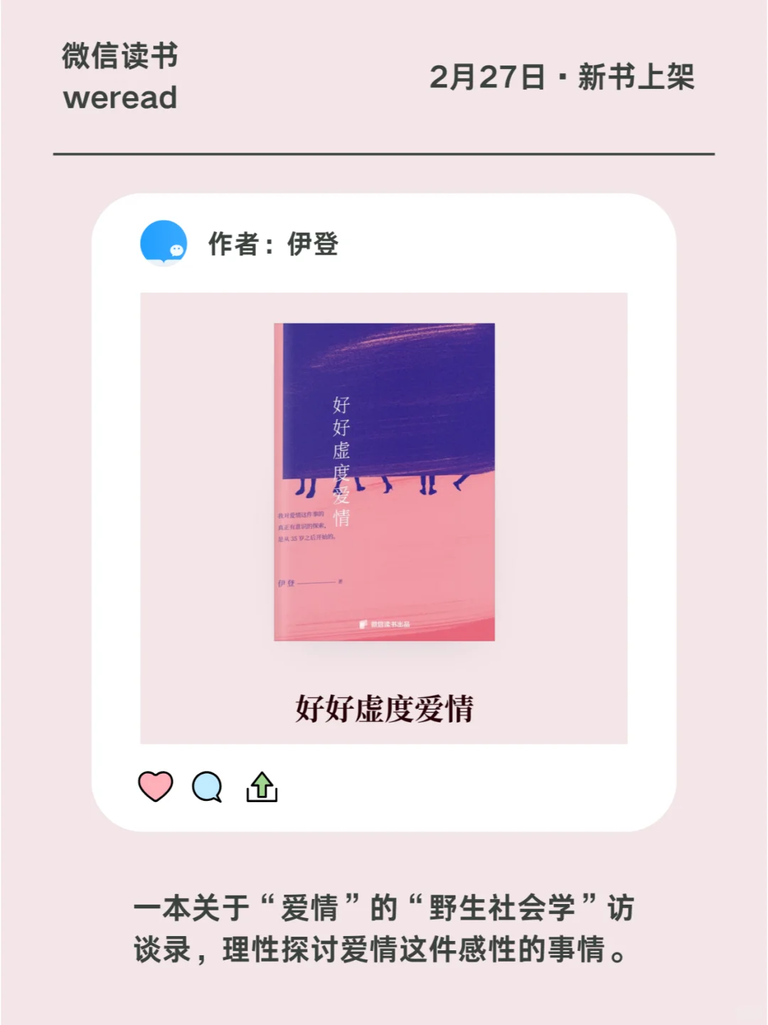 关于“爱情”的“野生社会学”访谈录