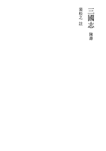 发表自主排版的「裴松之注陈寿《三国志》」