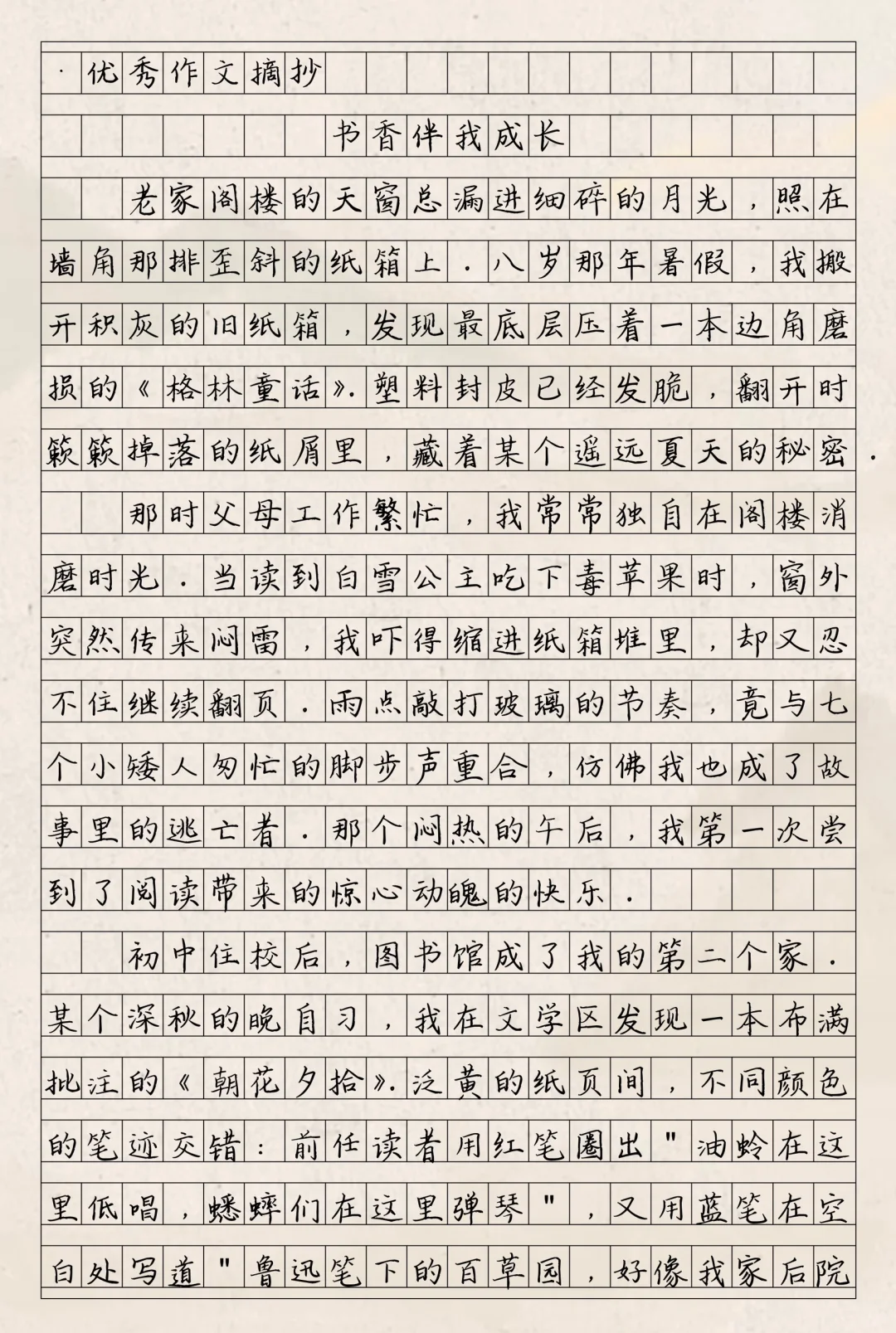 优秀作文《书香伴我成长》