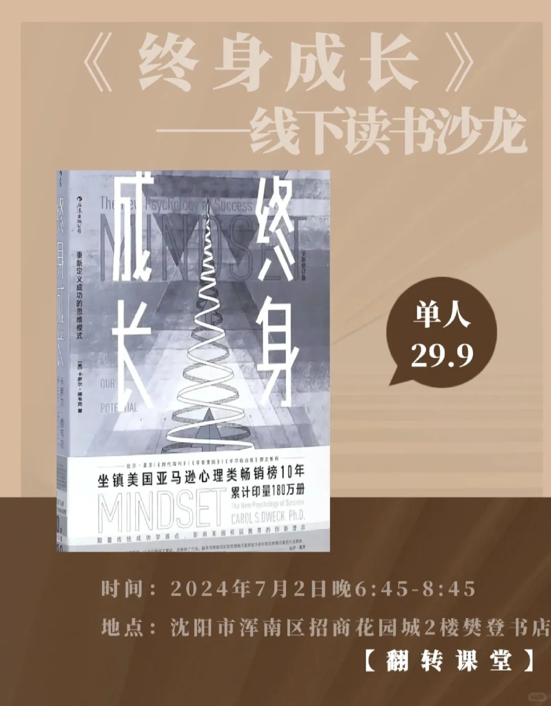 11沈阳线下读书会|《终身成长》