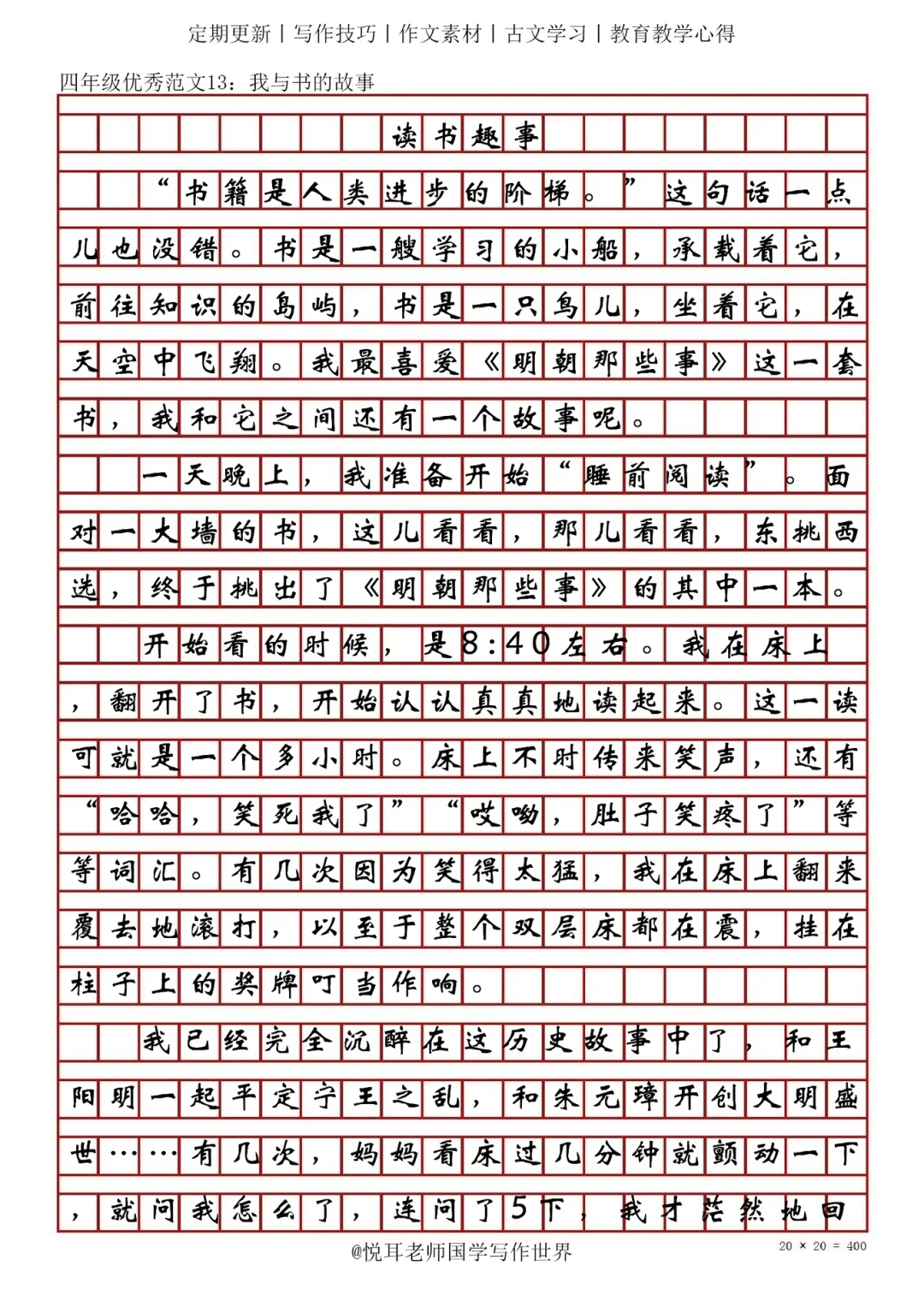 “我与书的故事”四年级范文：《读书趣事》。