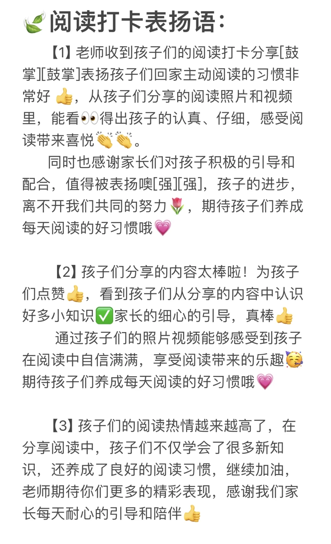 🍃幼儿园班级群宝贝阅读打卡表扬语💯