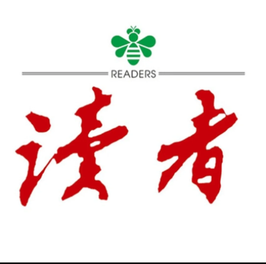 🍀🍀《读者》你简单了，世界就简单了！