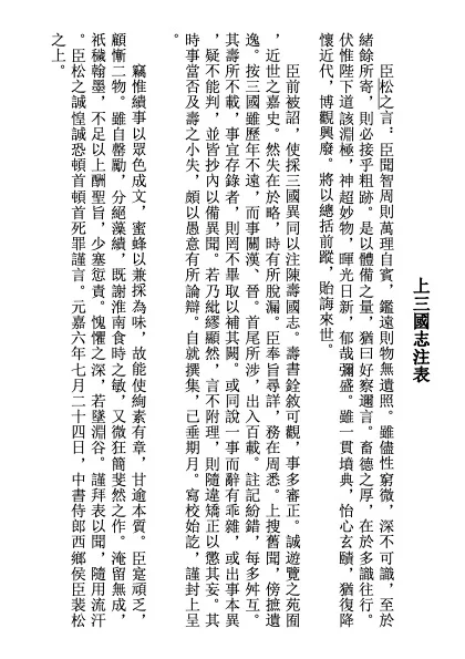 发表自主排版的「裴松之注陈寿《三国志》」