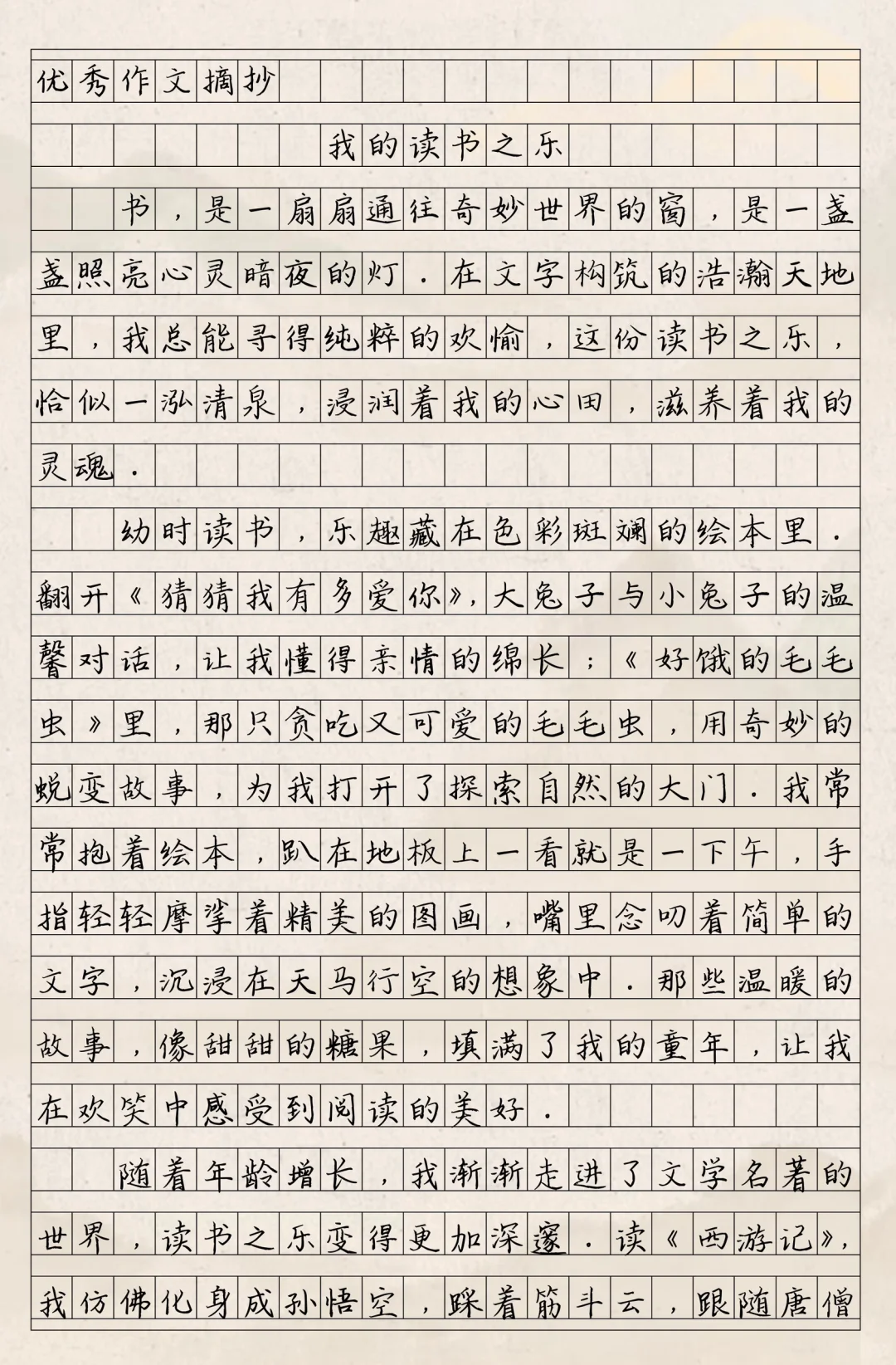 优秀作文《我的读书之乐》