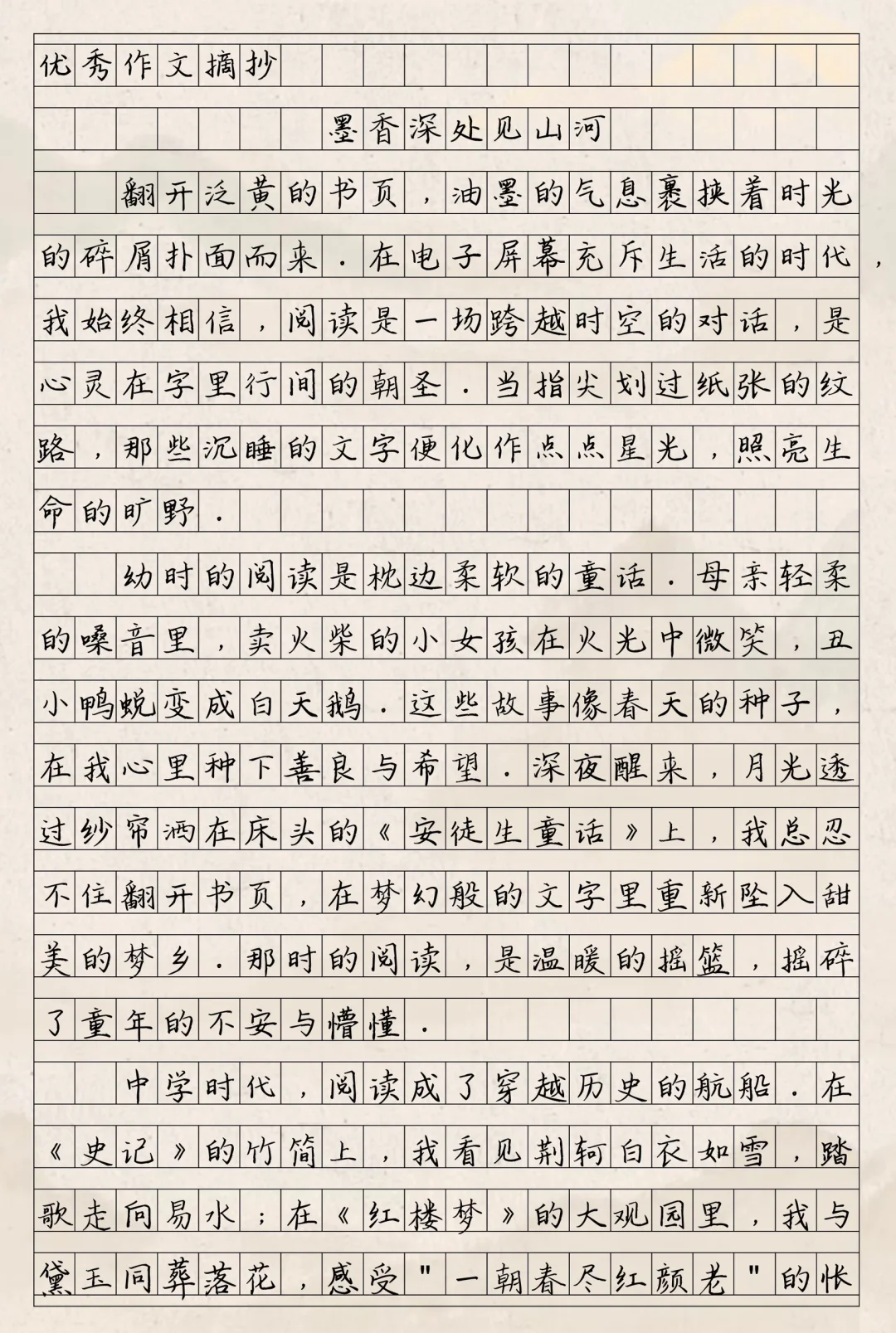 优秀作文《墨香深处见山河》
