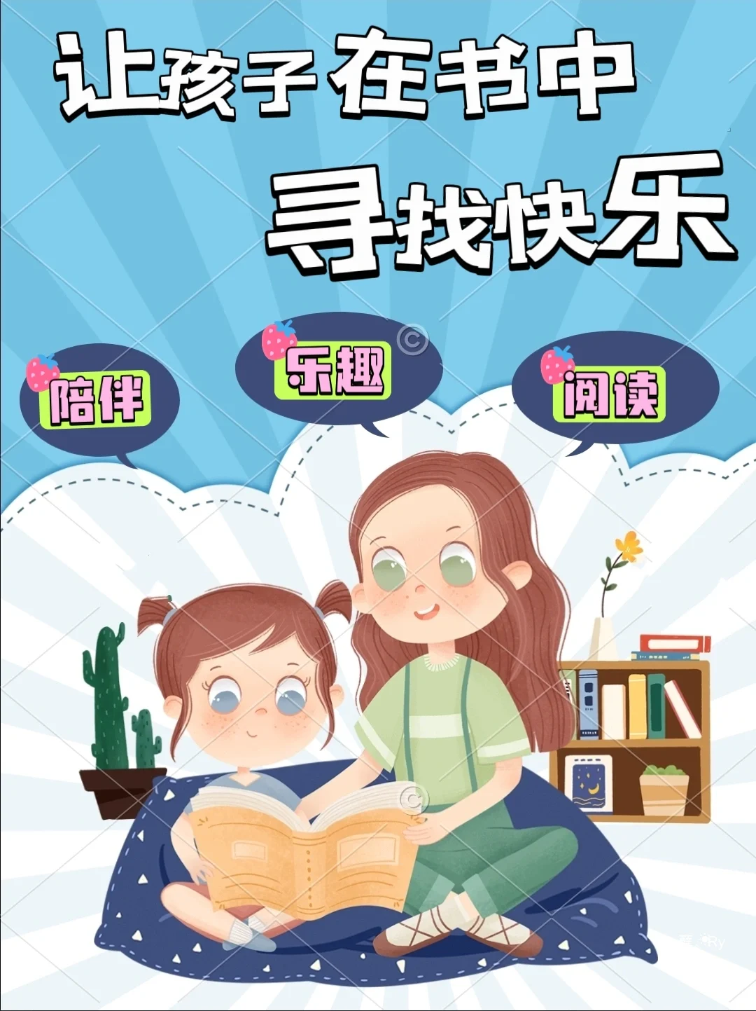 🌞✨ 培养小读者：让孩子在书中寻找乐趣！