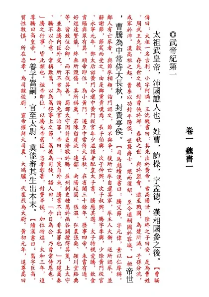 发表自主排版的「裴松之注陈寿《三国志》」
