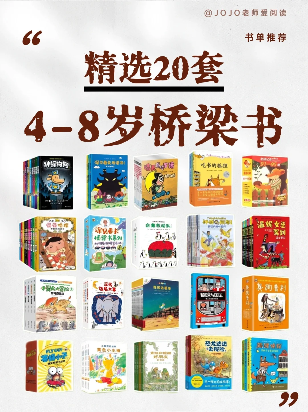 启蒙阅读必读书单👉4 - 8 岁经典桥梁书