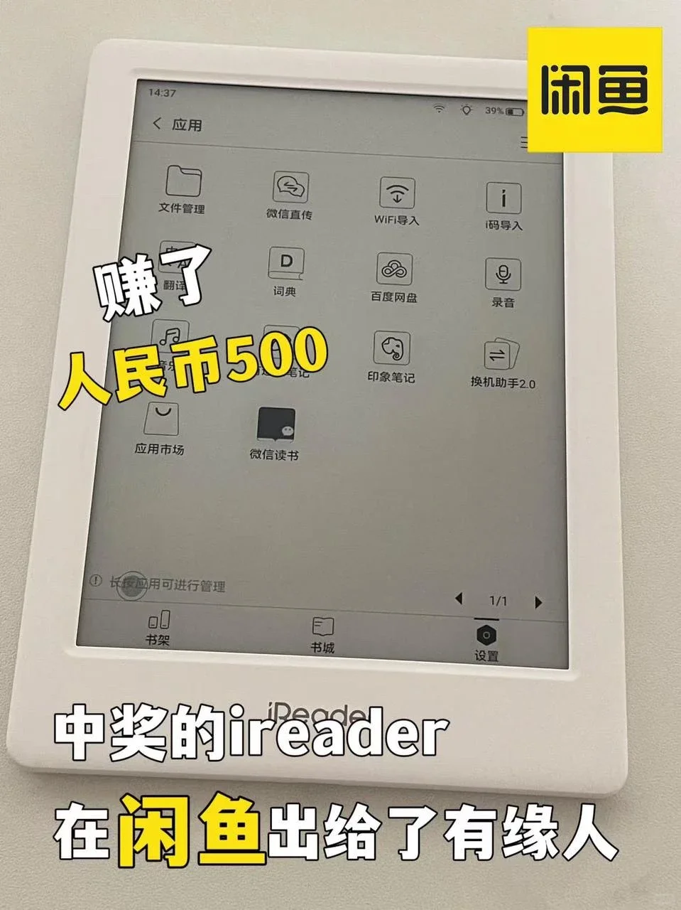 闲鱼出ireader，闲置变现太香了！