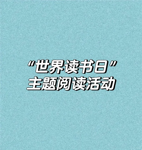 “世界读书日”主题阅读活动
