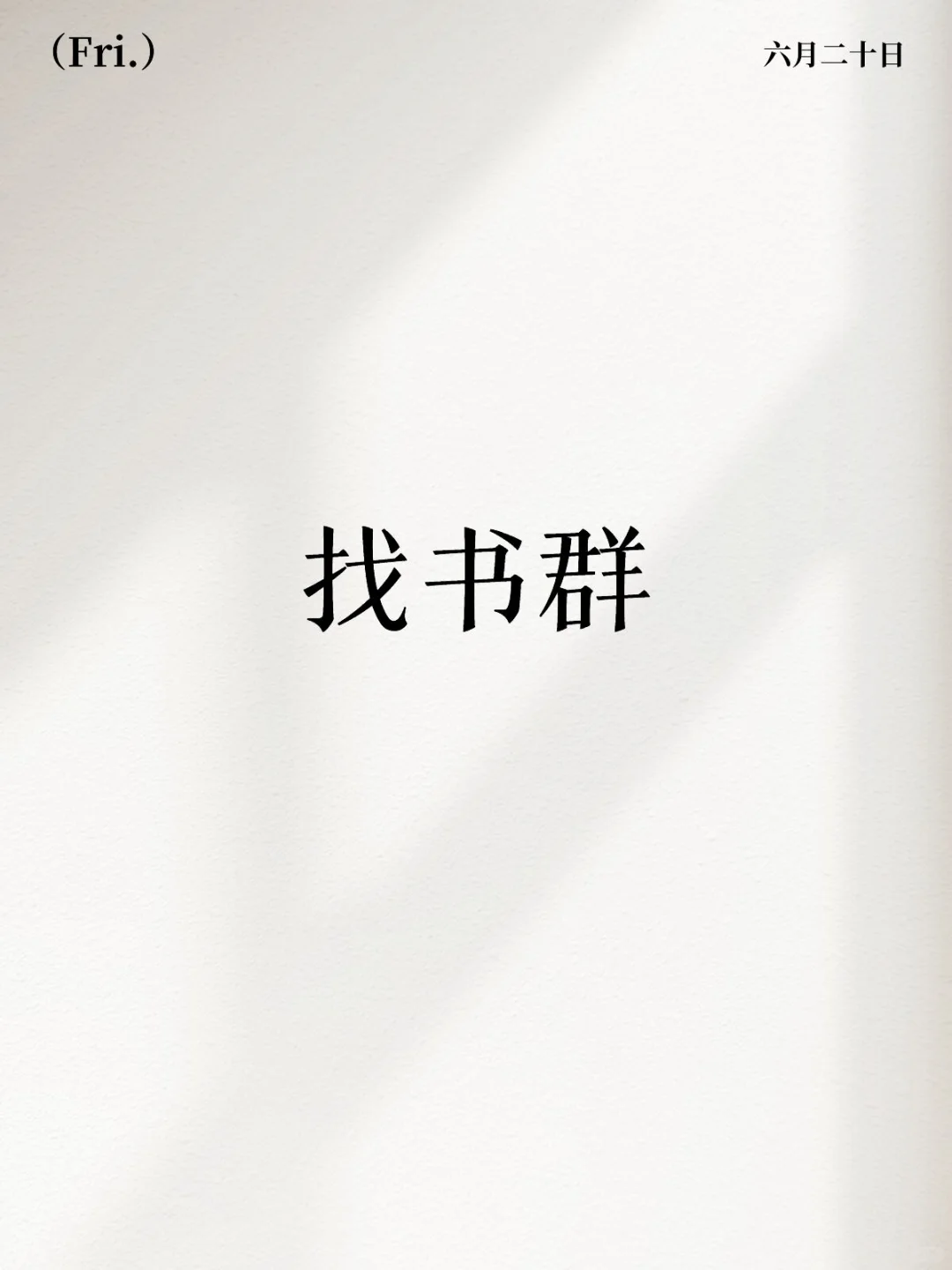 24小时🤖自助找书群有没有进的
